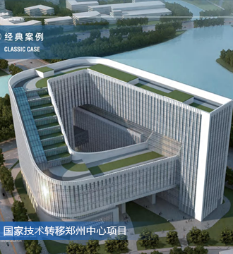 国家技术转移郑州中心项目
